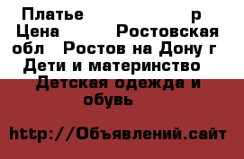 Платье mothercare 68-86р › Цена ­ 250 - Ростовская обл., Ростов-на-Дону г. Дети и материнство » Детская одежда и обувь   
